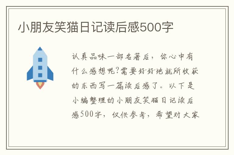 小朋友笑貓日記讀后感500字