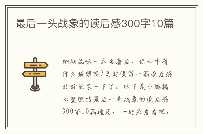 最后一頭戰(zhàn)象的讀后感300字10篇