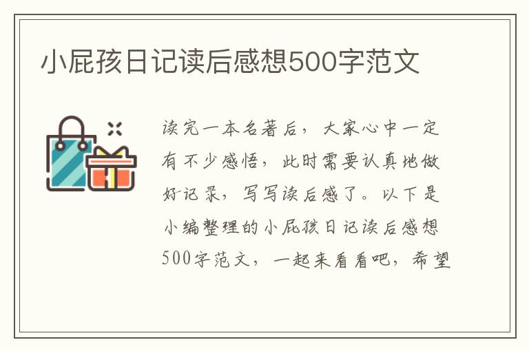 小屁孩日記讀后感想500字范文