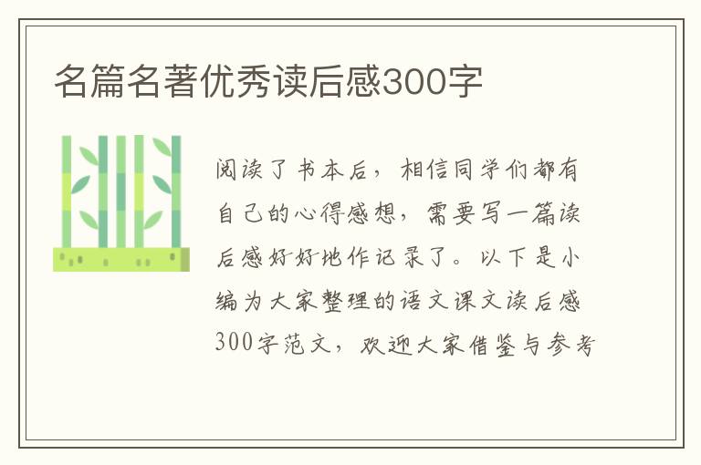 名篇名著優(yōu)秀讀后感300字