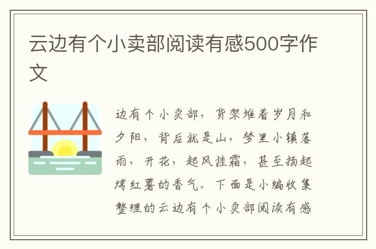 云邊有個(gè)小賣部閱讀有感500字作文