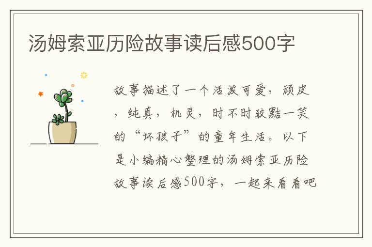 湯姆索亞歷險故事讀后感500字