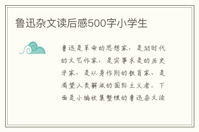 魯迅雜文讀后感500字小學生