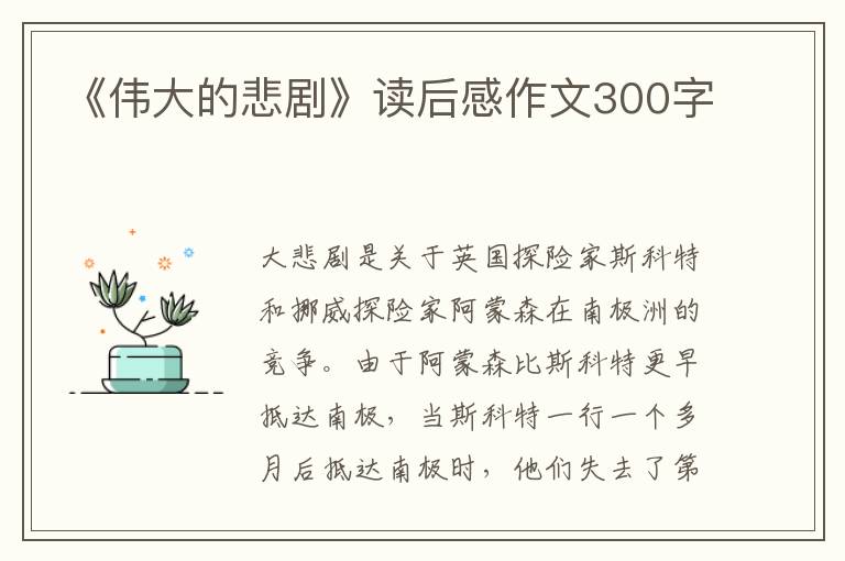 《偉大的悲劇》讀后感作文300字