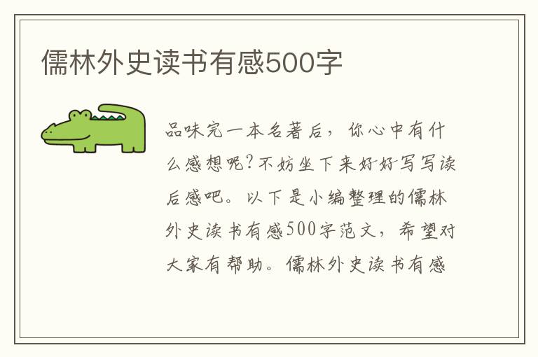 儒林外史讀書有感500字