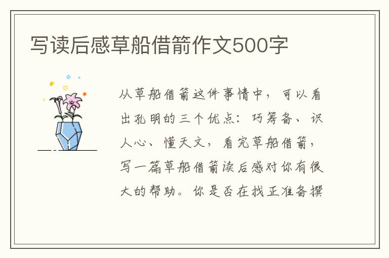 寫讀后感草船借箭作文500字