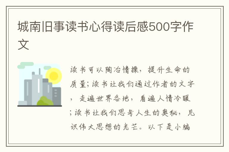 城南舊事讀書心得讀后感500字作文