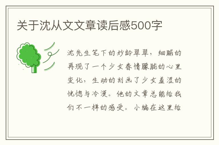 關(guān)于沈從文文章讀后感500字