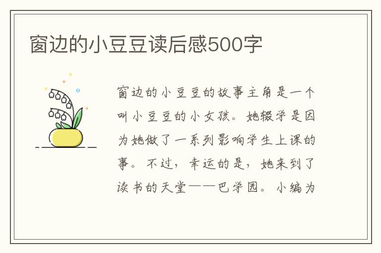 窗邊的小豆豆讀后感500字