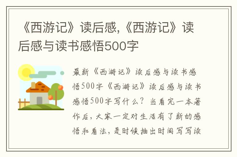 《西游記》讀后感,《西游記》讀后感與讀書(shū)感悟500字