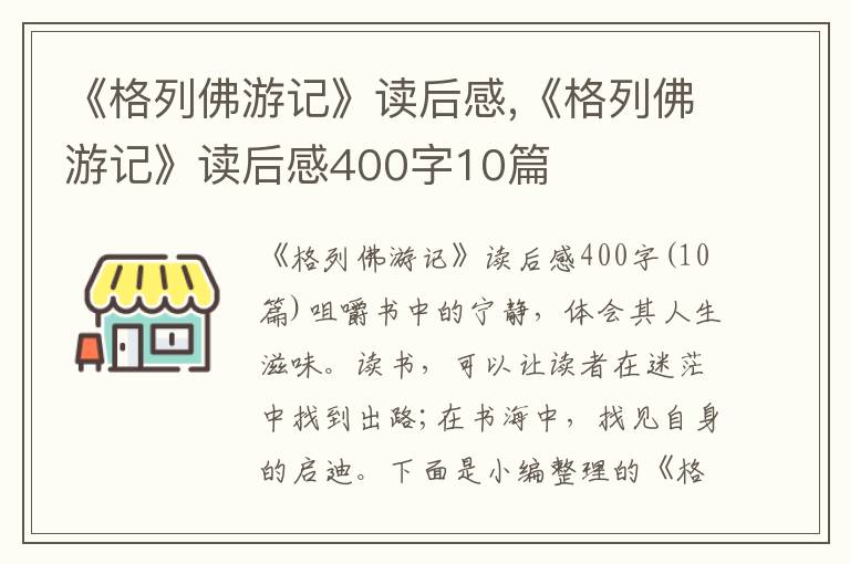 《格列佛游記》讀后感,《格列佛游記》讀后感400字10篇