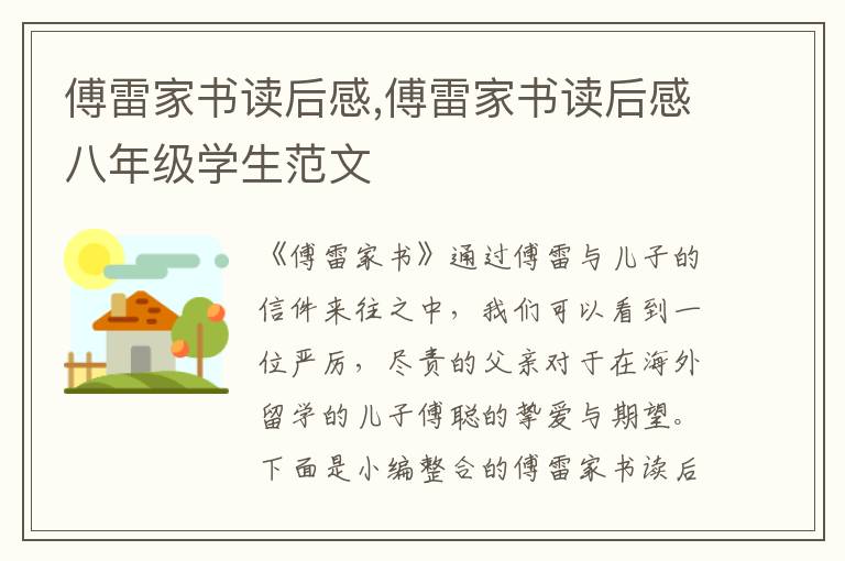 傅雷家書讀后感,傅雷家書讀后感八年級學(xué)生范文