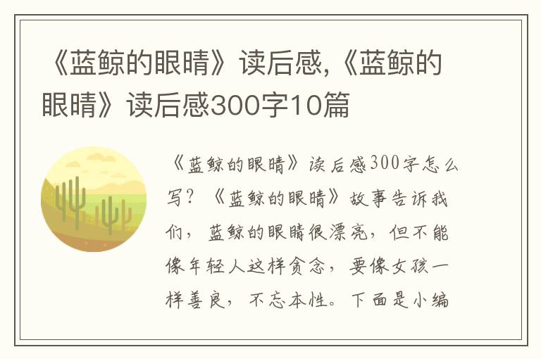 《藍(lán)鯨的眼晴》讀后感,《藍(lán)鯨的眼晴》讀后感300字10篇