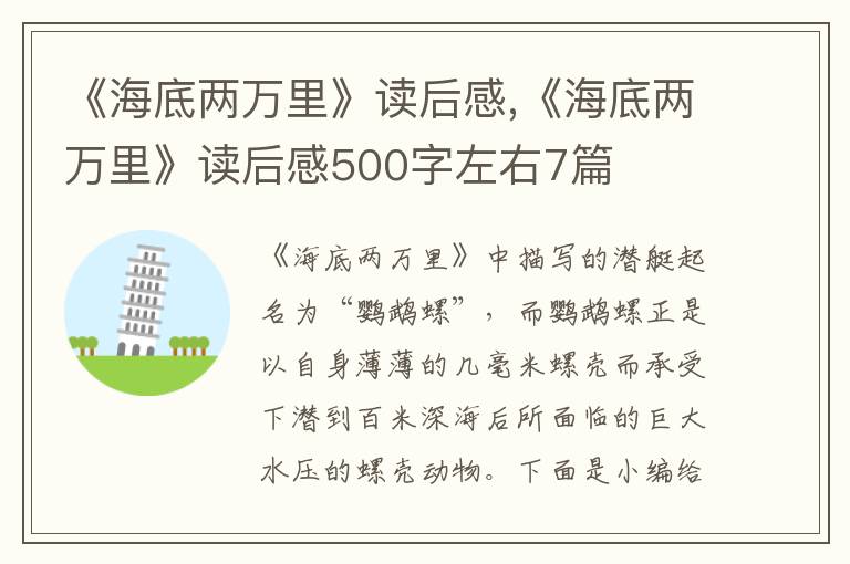 《海底兩萬里》讀后感,《海底兩萬里》讀后感500字左右7篇