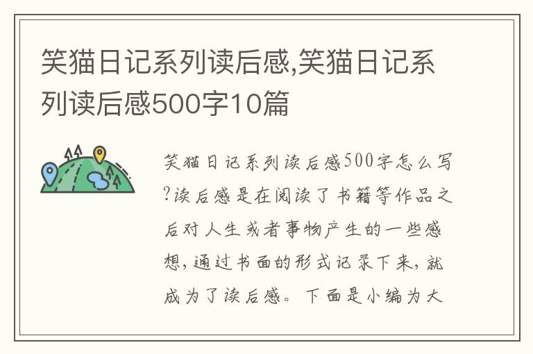 笑貓日記系列讀后感,笑貓日記系列讀后感500字10篇