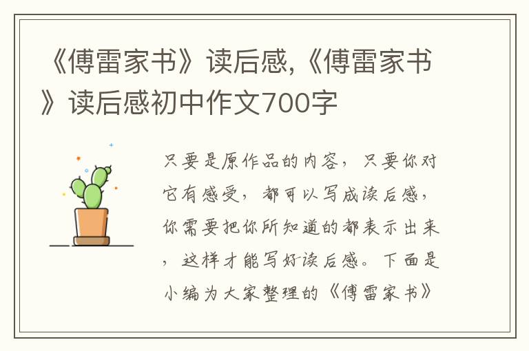 《傅雷家書》讀后感,《傅雷家書》讀后感初中作文700字