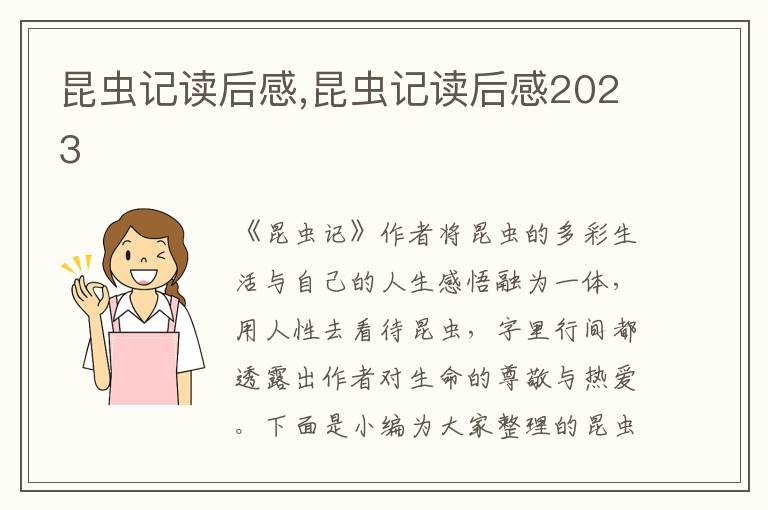 昆蟲(chóng)記讀后感,昆蟲(chóng)記讀后感2023