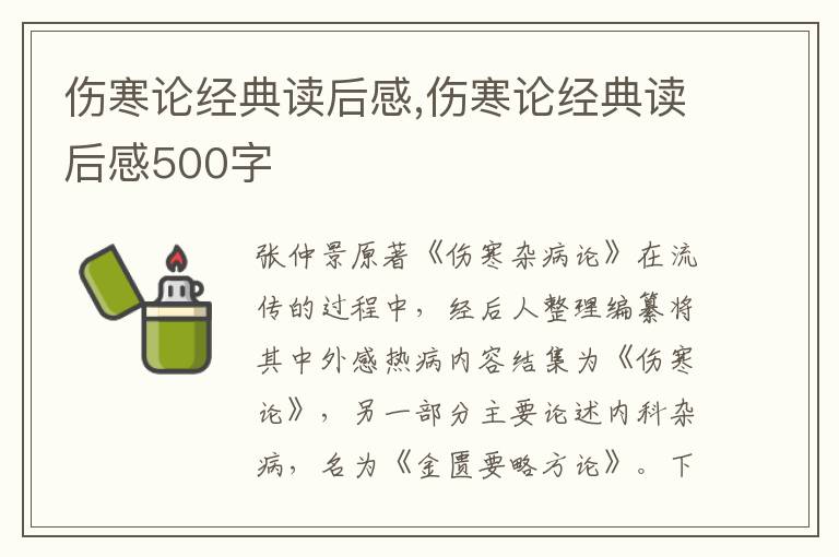 傷寒論經(jīng)典讀后感,傷寒論經(jīng)典讀后感500字