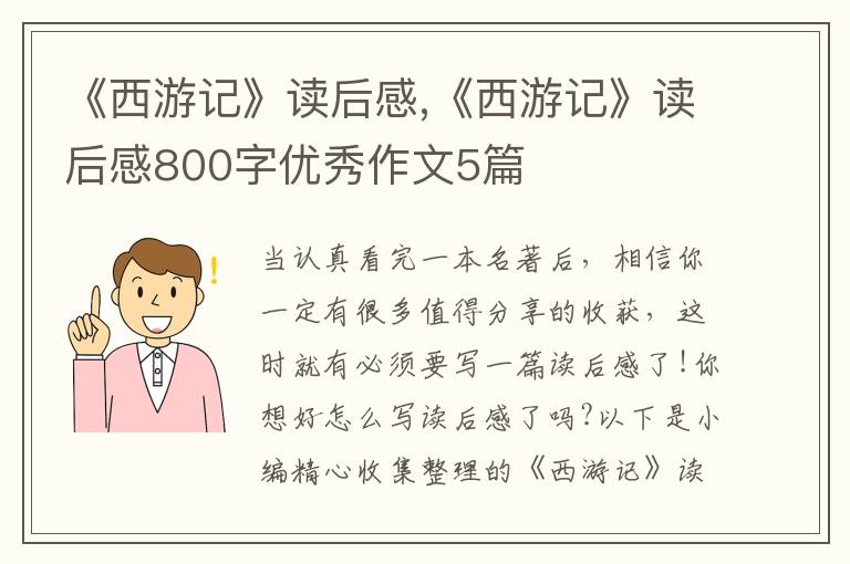 《西游記》讀后感,《西游記》讀后感800字優(yōu)秀作文5篇