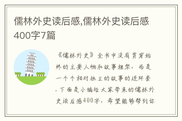 儒林外史讀后感,儒林外史讀后感400字7篇