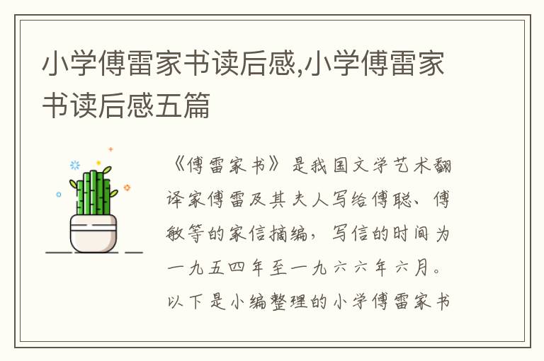 小學(xué)傅雷家書讀后感,小學(xué)傅雷家書讀后感五篇