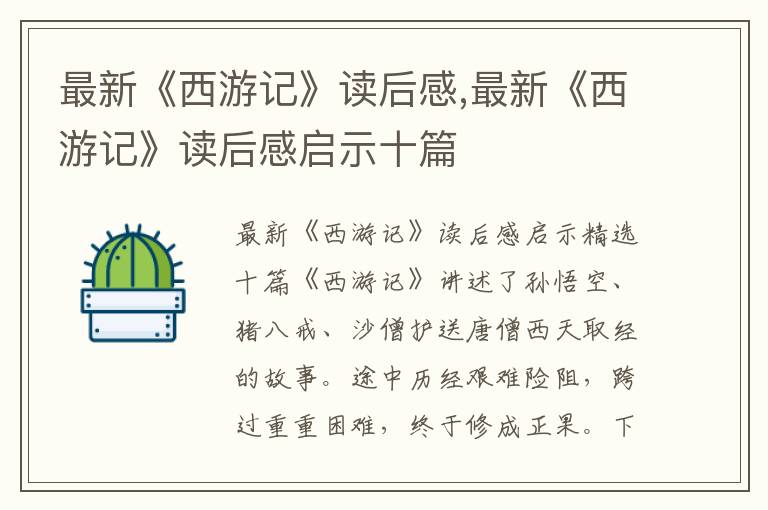 最新《西游記》讀后感,最新《西游記》讀后感啟示十篇