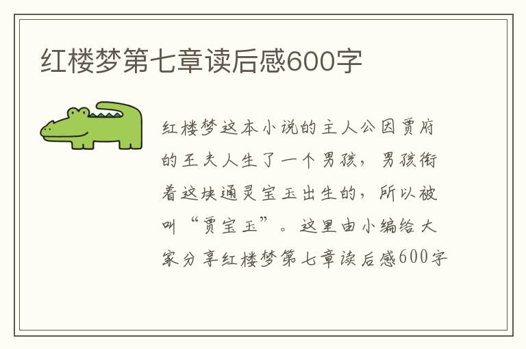 紅樓夢(mèng)第七章讀后感600字