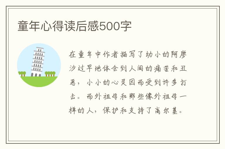 童年心得讀后感500字