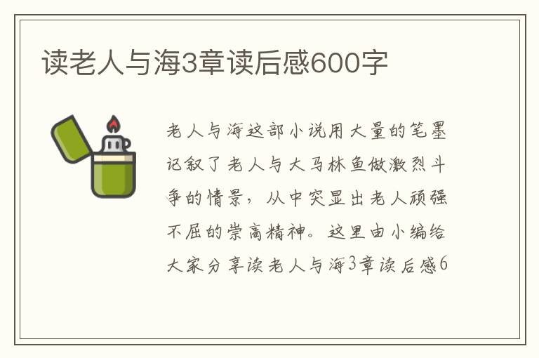 讀老人與海3章讀后感600字