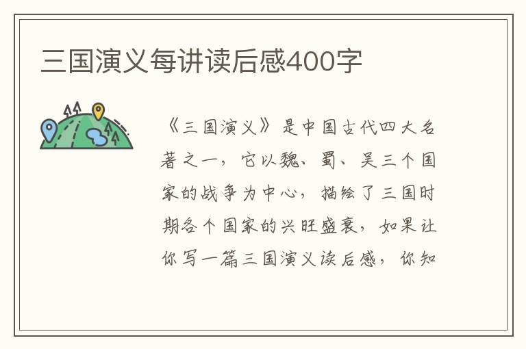 三國演義每講讀后感400字