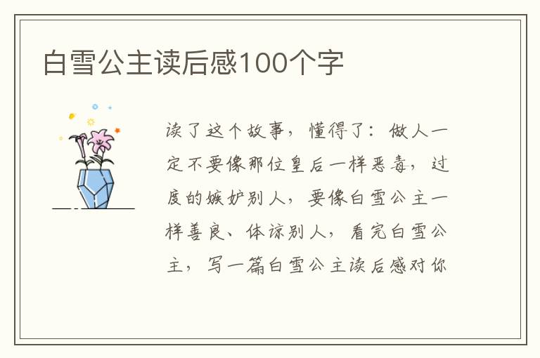 白雪公主讀后感100個(gè)字