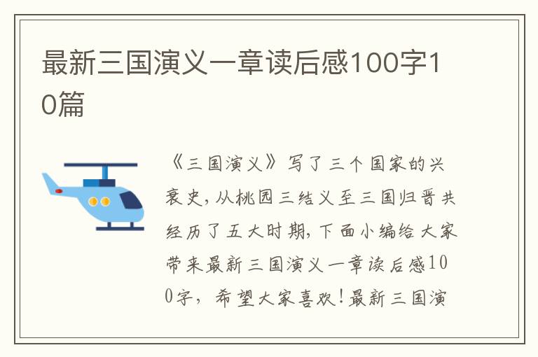 最新三國演義一章讀后感100字10篇