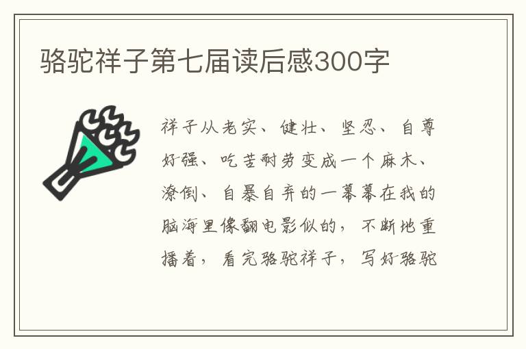 駱駝祥子第七屆讀后感300字