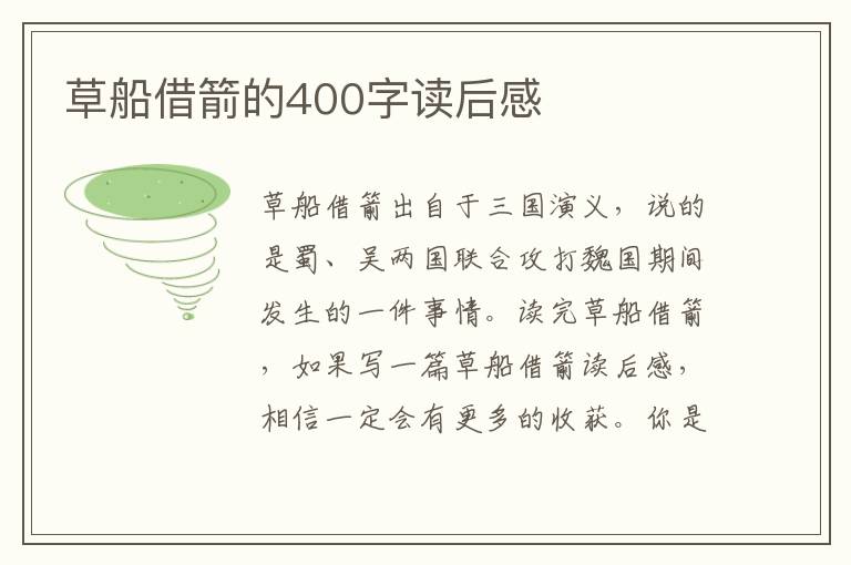 草船借箭的400字讀后感