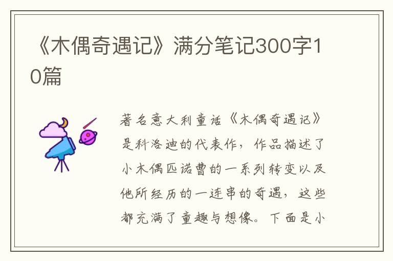 《木偶奇遇記》滿分筆記300字10篇