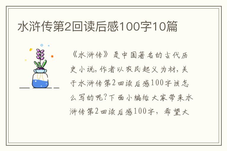 水滸傳第2回讀后感100字10篇