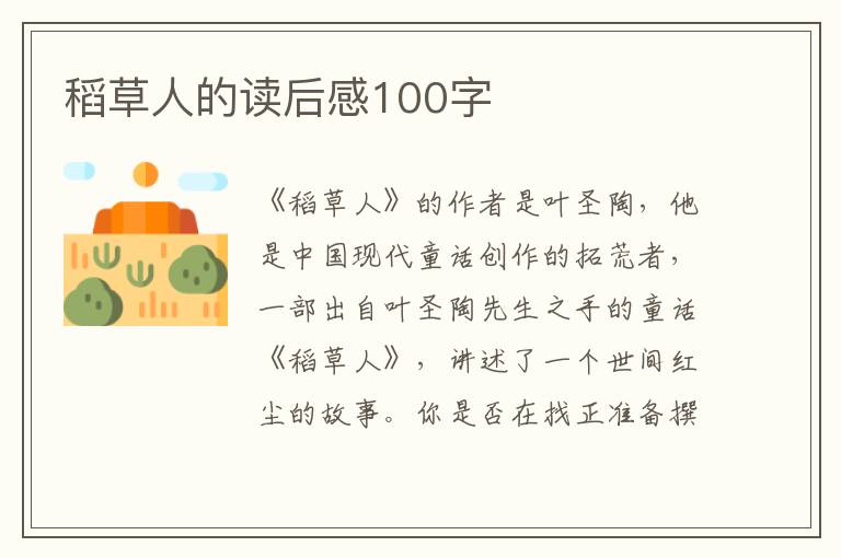 稻草人的讀后感100字