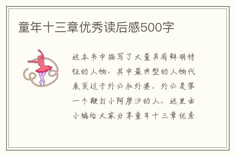 童年十三章優(yōu)秀讀后感500字