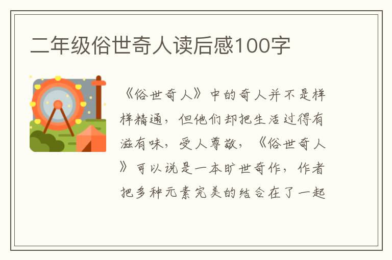 二年級(jí)俗世奇人讀后感100字