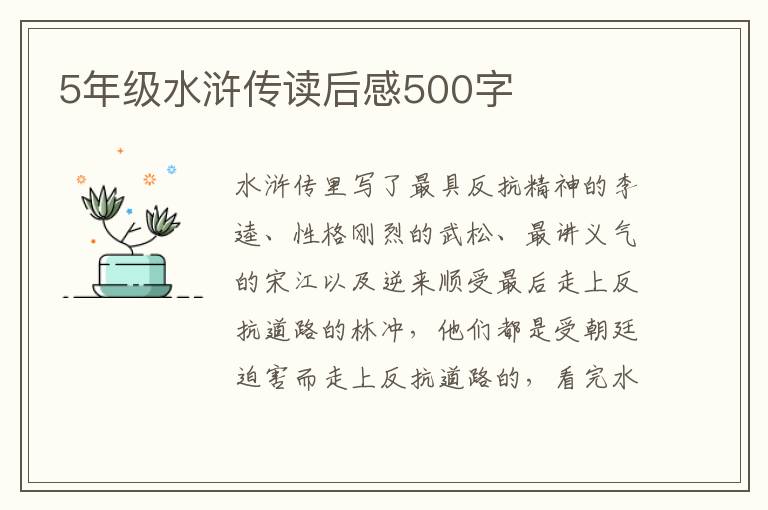 5年級水滸傳讀后感500字