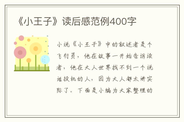 《小王子》讀后感范例400字