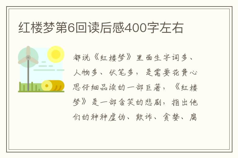 紅樓夢(mèng)第6回讀后感400字左右