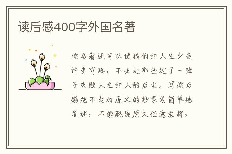 讀后感400字外國(guó)名著