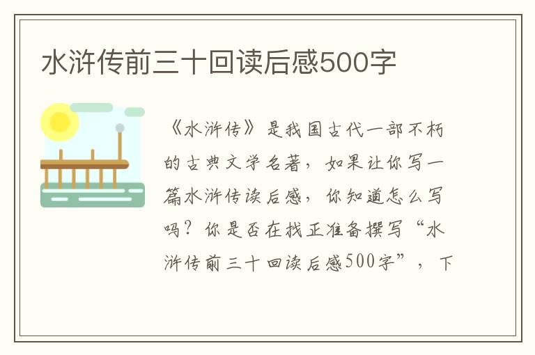 水滸傳前三十回讀后感500字