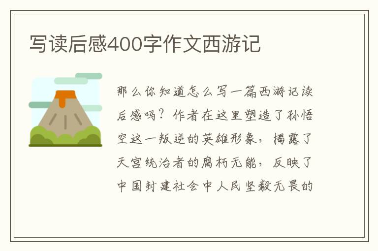 寫讀后感400字作文西游記