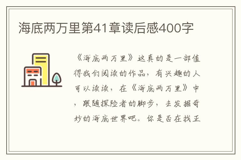 海底兩萬里第41章讀后感400字