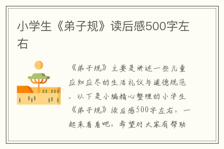 小學(xué)生《弟子規(guī)》讀后感500字左右