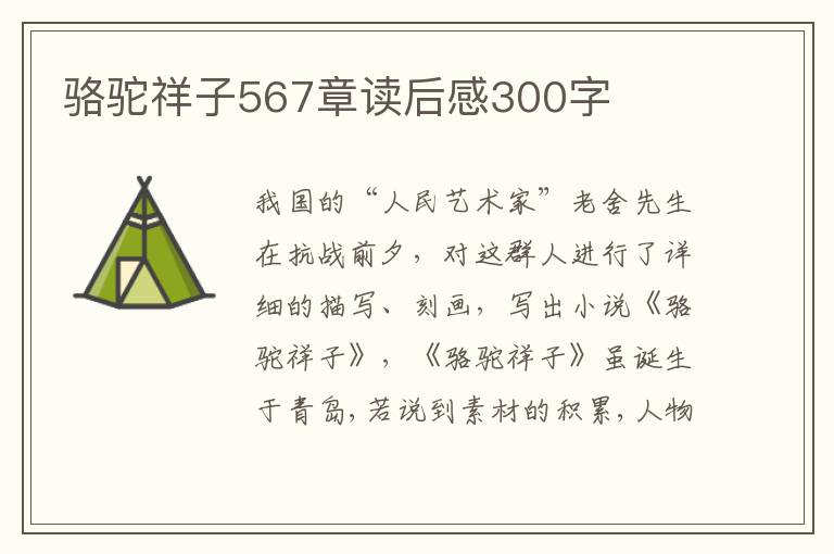 駱駝祥子567章讀后感300字