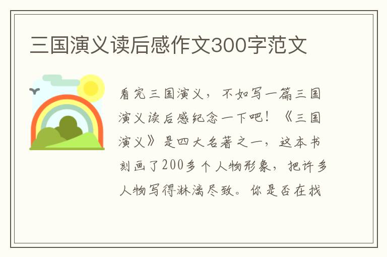 三國(guó)演義讀后感作文300字范文