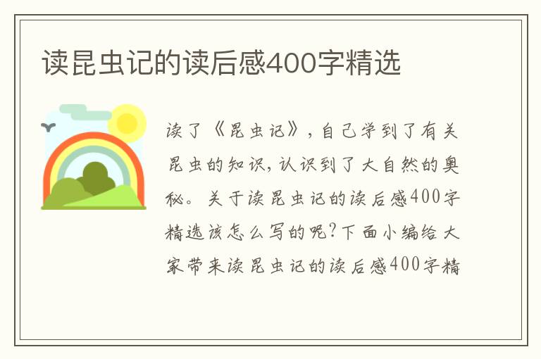 讀昆蟲記的讀后感400字精選